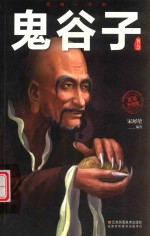 受益一生的鬼谷子智慧