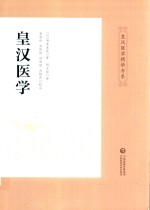 皇汉医学精华书系  皇汉医学