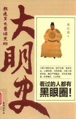 熬通宵也要读完的大明史