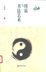 周易与书法艺术