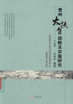 贵州大扶贫战略及实施研究  上