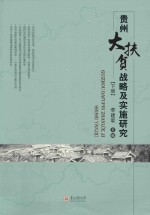 贵州大扶贫战略及实施研究  下