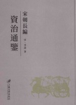 宋朝长编资治通鉴