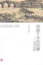 杭州市社科知识普及丛书  第4辑  穿越千年的故事  杭州的桥