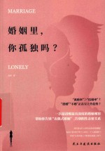 婚姻里，你孤独吗？