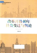 上海市纪念改革开放40年研究丛书  改革开放40年社会变迁与舆论
