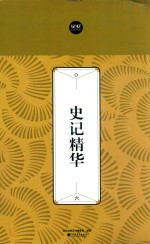 史记精华  6