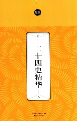 二十四史精华  6