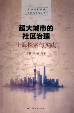 超大城市的社区治理  上海探索与实践