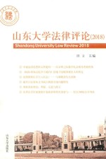 山东大学法律评论