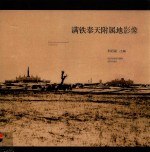 满铁奉天附属地影像