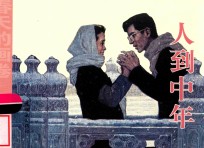 春天的画卷  岁月篇  人到中年