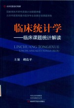 临床统计学  临床课题统计解读