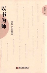 以书为师