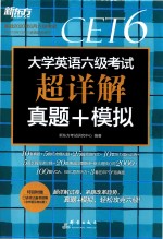 大学英语六级考试  超详解真题+模拟  2019版