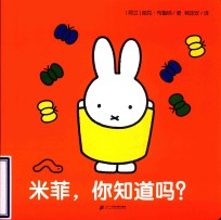 米菲触摸纸板书  米菲  你知道吗