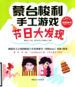 蒙台梭利手工游戏  节日大发现