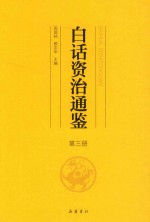 白话资治通鉴  第3册