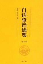白话资治通鉴  第4册