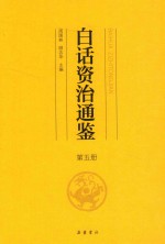 白话资治通鉴  第5册