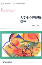 大学生心理健康指导