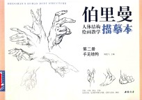 柏里曼人体结构绘画教学描摹本  第2册  头手足结构