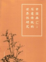 中国画写意传统的世界性研究