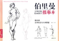 柏里曼人体结构绘画教学描摹本  第4册  全身动态与大师素描