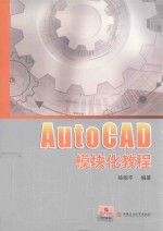 AutoCAD模块化教程