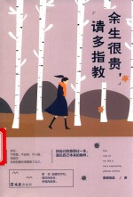 余生很贵，请多指教