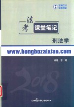 法考课堂笔记  刑法学