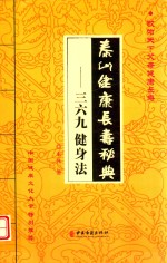 泰山健康长寿秘典  三六九健身法