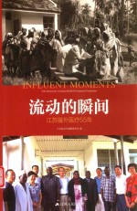流动的瞬间  江苏援外医疗55年