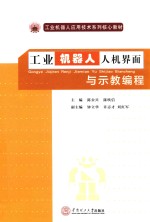 工业机器人人机界面与示教编程