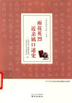 “雨花英烈史料”丛书  雨花英烈近亲属口述史