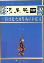 清至民国中国西北戏剧经典唱段汇辑  第6卷