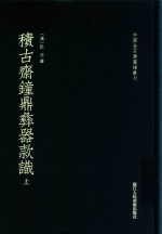 积古斋钟鼎彝器款识  上