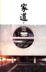 家道  饰界