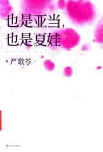 也是亚当，也是夏娃