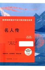 名人传