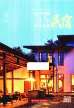 深度拆解20个经典品牌民宿