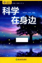 科学在身边