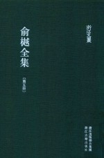 俞樾全集  第5册  茶香室经说 电子书封面