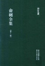 俞樾全集  第12册  春在堂杂文  1 电子书封面
