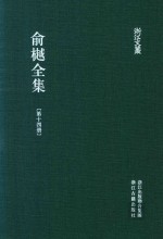 俞樾全集  第14册  春在堂杂文  3 电子书封面