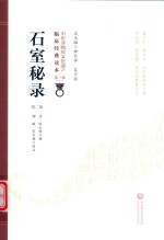 石室秘录