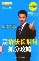 考研英语语法长难句抓分攻略  2019-2020