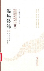 温热经纬