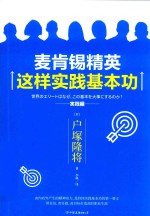 麦肯锡精英这样实践基本功