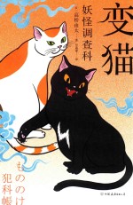 变猫  妖怪调查科